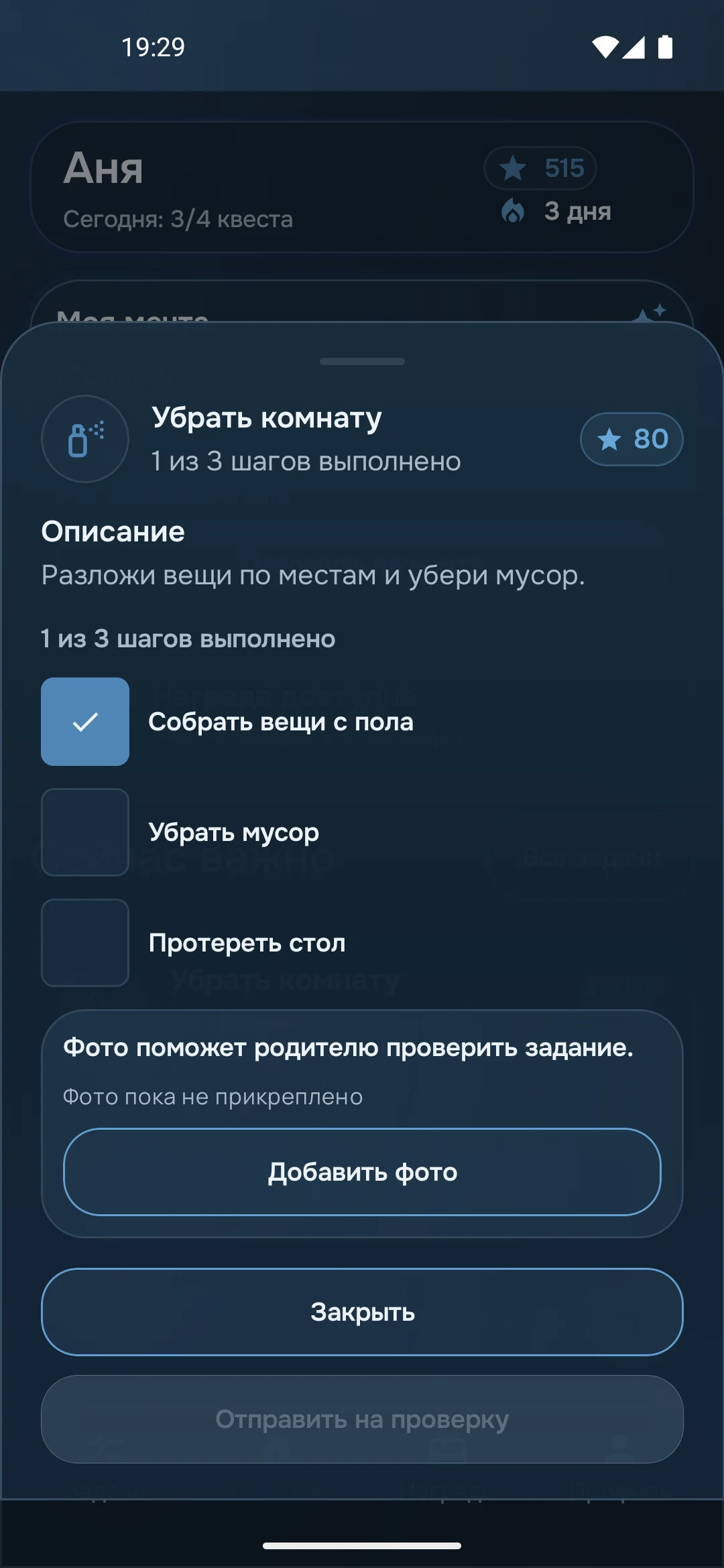 Экран ребёнка: задание «Убрать комнату» разбито на три понятных шага