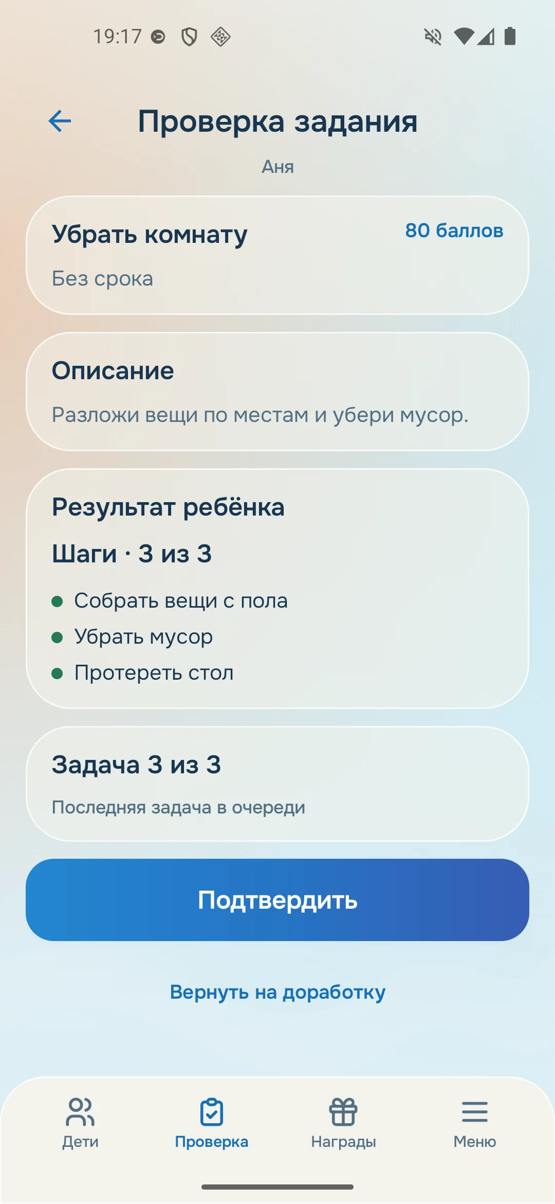 Родитель видит выполненные три шага задания «Убрать комнату»